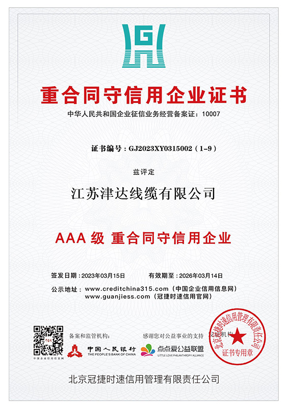 AAA級重合同守信用企業(yè)證書