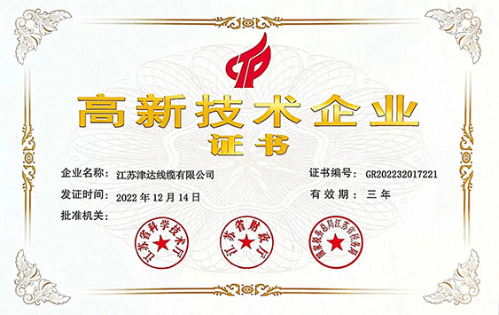 高新技術企業(yè)證書
