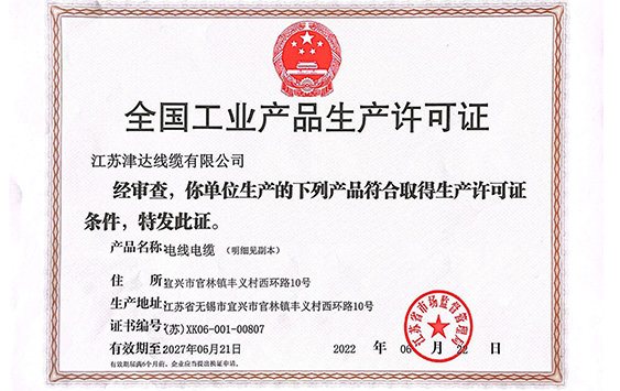 生產(chǎn)許可證